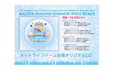 Album THE IDOLM@STER CINDERELLA GIRLS「MERRY-GO-ROUNDOME!!! MASTER SEASONS SUMMER!　SOLO REMIX」