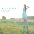 Single「優しさの理由」Choucho