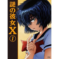謎の彼女X　第1巻　DVD・Blu-ray