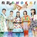 Single「教歌SHOCK!(理・社・英盤)」ロッカジャポニカ