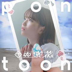 Album「Pontoon」亜咲花 初回