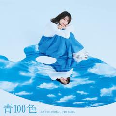 Single「青100色」伊藤美来 初回