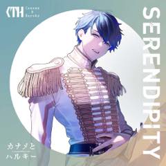 Album「SERENDIPITY」カナメとハルキー 初回A