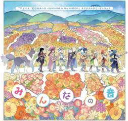 Album 幻日のヨハネ-SUNSHINE in the MIRROR-「みんなの音」
