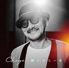 Album「飾りのない歌」CHAGE