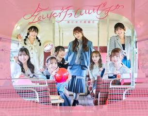 Album「会いに行っていいですか」浪江女子発組合 初回