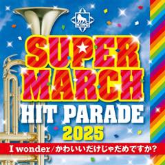 Album「キング・スーパー・マーチ ヒット・パレード2025～I wonder/かわいいだけじゃだめですか？」