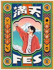 Blu-ray「満点FES 2024」鈴村健一 通常